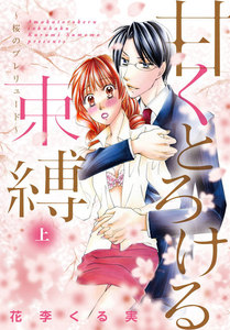 甘くとろける束縛 ~桜のプレリュード~【特装版】