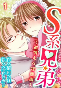 S系兄弟~欲情えろ包囲網(コミックノベル)