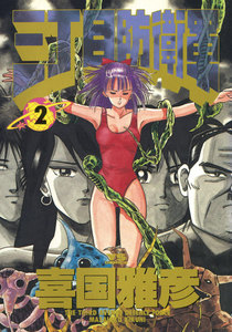 三丁目防衛軍 (2) 電子書籍版