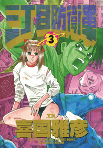 三丁目防衛軍 (3) 電子書籍版