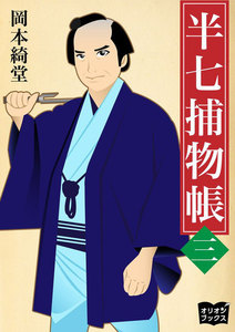 半七捕物帳 三 電子書籍版