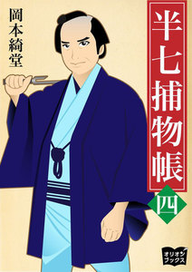 半七捕物帳 四 電子書籍版
