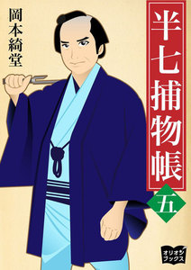 半七捕物帳 五 電子書籍版