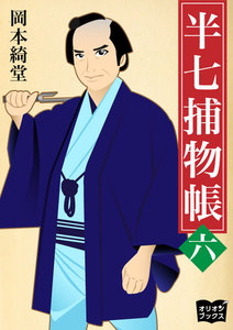 半七捕物帳 六 電子書籍版