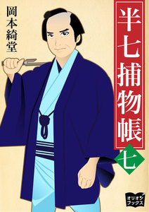 半七捕物帳 七 電子書籍版