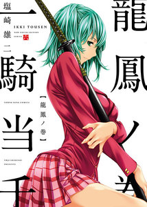 一騎当千 龍鳳ノ巻 電子書籍版