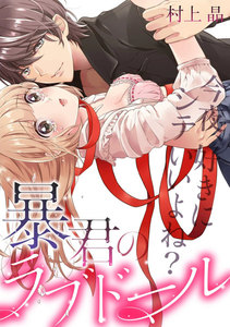 暴君のラブドール~今夜、好きにシテいいよね?