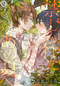 禁じられたあの夏へ (2) 電子書籍版