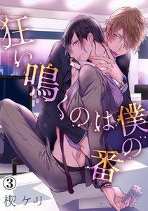 狂い鳴くのは僕の番 (3) 電子書籍版