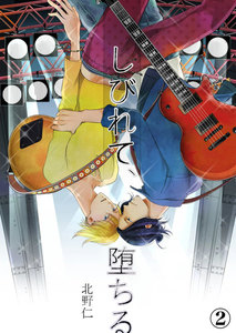 しびれて、堕ちる (2) 電子書籍版