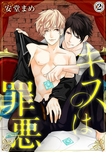 キスは罪悪 (2) 電子書籍版