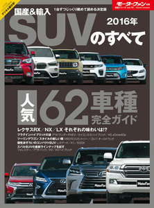 モーターファン別冊 ニューモデル速報 統括シリーズ 2016年 国産&輸入SUVのすべて 電子書籍版