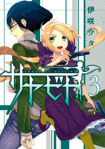 サヤビト (3) 電子書籍版