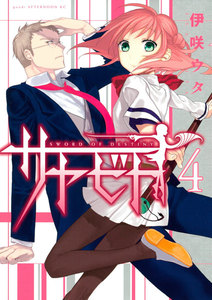 サヤビト (4) 電子書籍版