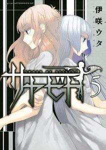 サヤビト (5) 電子書籍版