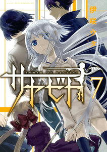 サヤビト (7) 電子書籍版