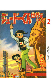 ジュードーくん 世界をいく (2) 電子書籍版