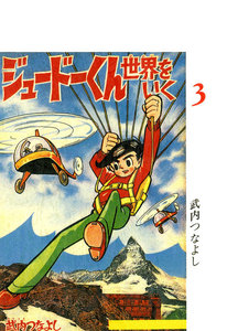 ジュードーくん 世界をいく (3) 電子書籍版
