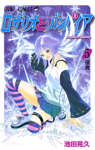 ロザリオとバンパイア カラー版 (5) 電子書籍版