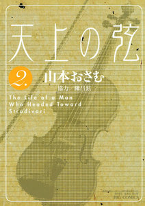 天上の弦 (2) 電子書籍版