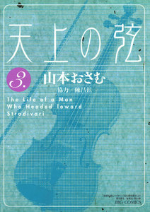 天上の弦 (3) 電子書籍版