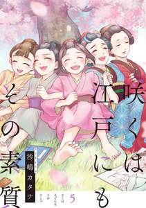 咲くは江戸にもその素質 (5)【フルカラー】 電子書籍版