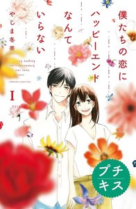 僕たちの恋にハッピーエンドなんていらない プチキス