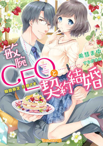 敏腕CEOと契約結婚~期間限定 旦那さま~