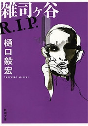 雑司ヶ谷R.I.P.(新潮文庫) 電子書籍版
