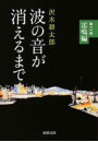波の音が消えるまで―第2部 雷鳴編―(新潮文庫) 電子書籍版