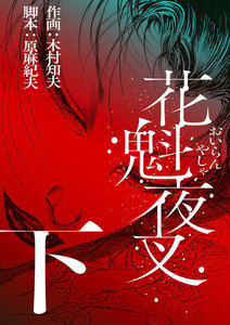 花魁夜叉 (下) 電子書籍版