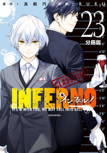 インフェルノ 分冊版 (23)bond and blood 4 電子書籍版
