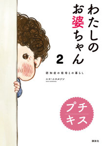 わたしのお婆ちゃん 認知症の祖母との暮らし プチキス (2) 電子書籍版