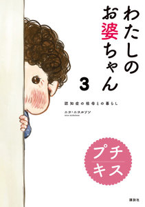 わたしのお婆ちゃん 認知症の祖母との暮らし プチキス (3) 電子書籍版