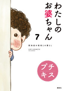 わたしのお婆ちゃん 認知症の祖母との暮らし プチキス (7) 電子書籍版