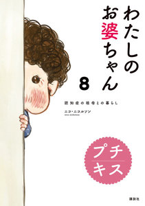 わたしのお婆ちゃん 認知症の祖母との暮らし プチキス (8) 電子書籍版