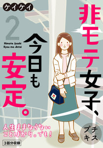 非モテ女子、今日も安定。 プチキス (2) 電子書籍版