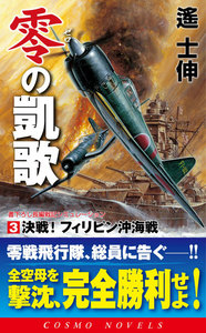 零の凱歌[3]決戦!フィリピン沖海戦 電子書籍版