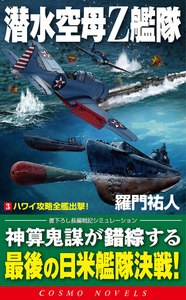 潜水空母Z艦隊