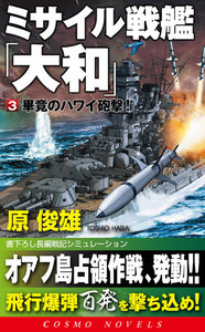ミサイル戦艦「大和」