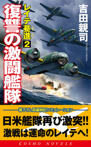 レイテ驀進[2]復讐の激闘艦隊 電子書籍版