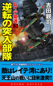 レイテ驀進[3]逆転の突入部隊 電子書籍版