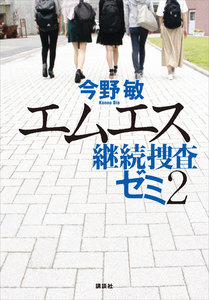 継続捜査ゼミ