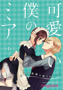可愛い僕のミア 天然貴族様の愛されメイド(分冊版)