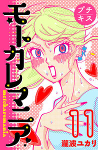 モトカレマニア プチキス (11) 電子書籍版