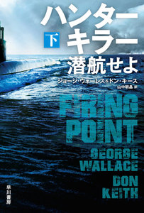 ハンターキラー 潜航せよ 下 電子書籍版