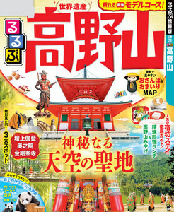 るるぶ高野山(2020年版)