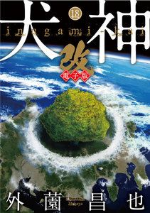 犬神・改 電子版 (18) 電子書籍版