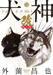 犬神・改 電子版 (19) 電子書籍版
