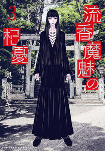流香魔魅の杞憂